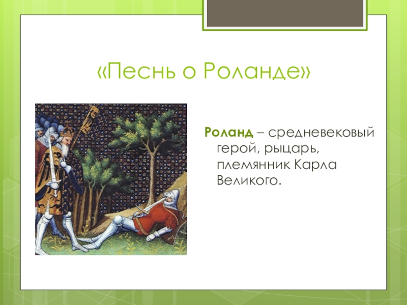 Содержание песни о роланде 6 класс