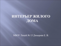 Презентация по тенхнологии на тему Интерьер жилого дома