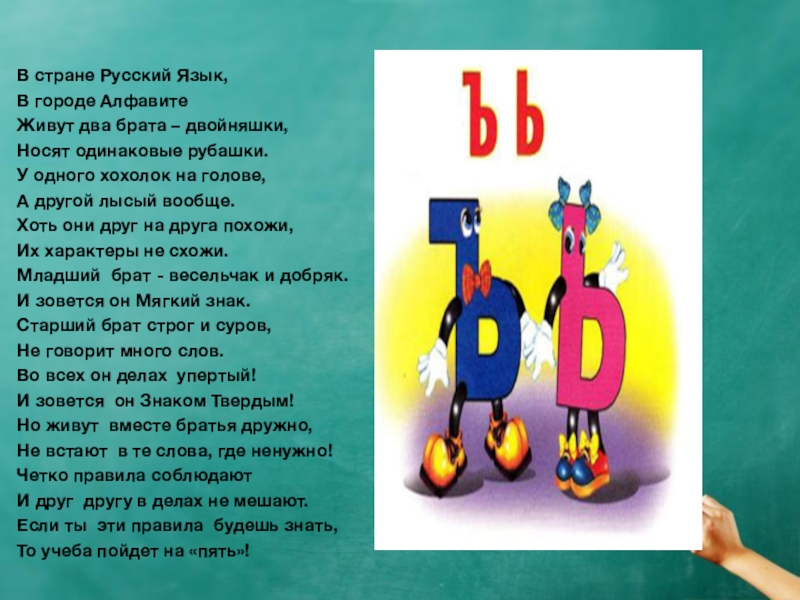 Стихотворение буква ь. Стихотворение про букву ъ. Сказка про твердый и мягкий знаки. Сказка про твердый знак. Стихи про мягкий и твердый знаки.