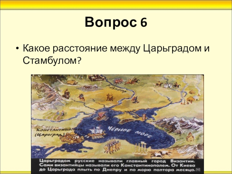 Скрытые смыслы перла царьград. Город Царьград современное название. Царьград это какой город. Какое расстояние между Царьградом и Константинополем. Царьград название сейчас.