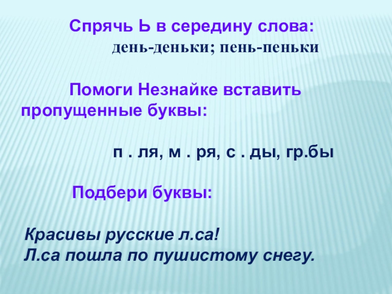 День деньки продолжить по образцу