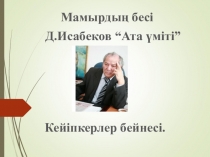 Д.Исабеков Ата үміті Кейіпкерлер бейнесі 6-сынып