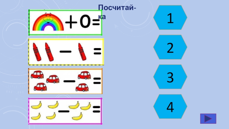 Считали 4 класс. Посчитай-ка. Программа посчитай-ка. Игра сосчитай ка 1 класс. Игра кто быстрее посчитает.