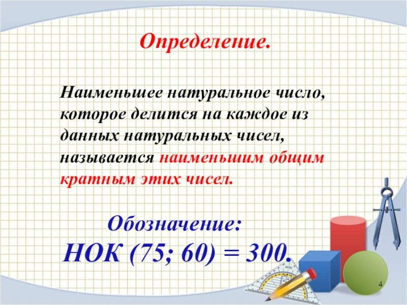 Как называются маленькие числа. Наименьшее натуральное. Что называется наименьшим общим кратным данных натуральных чисел. НОК 75 И 60. Какое число называется наименьшим общим кратным.