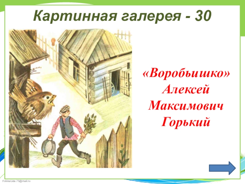 Воробьишко читательский дневник 2. Воробьишко Горький. Картинки Воробьишко м.Горький. Сказка Воробьишко. Иллюстрация к рассказу Воробьишко Горького.