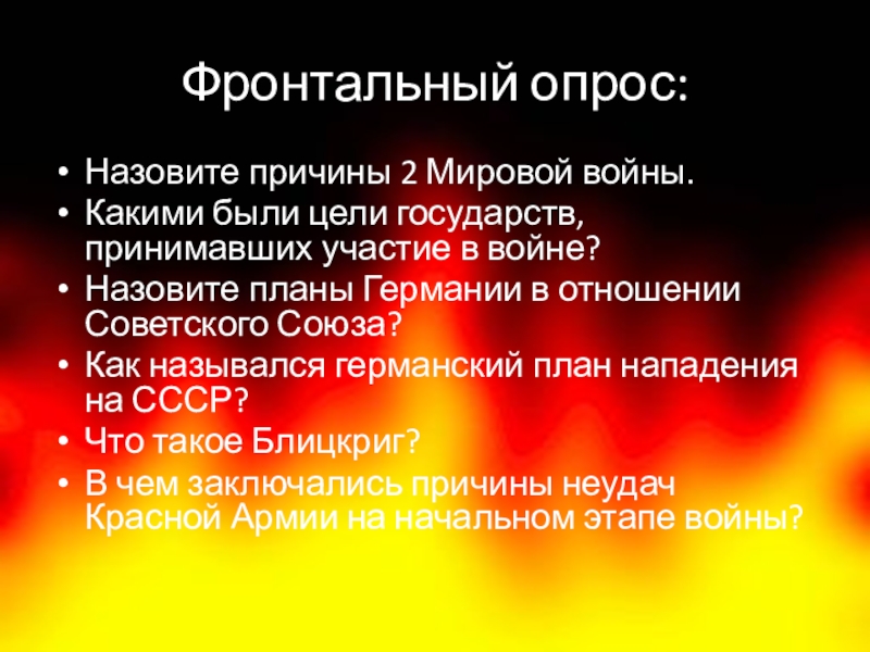 Назовите цели провозглашенные немецким командованием в плане барбаросса что такое блицкриг