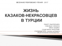 Презентация исследовательской работы ЖИЗНЬ КАЗАКОВ-НЕКРАСОВЦЕВ В ТУРЦИИ