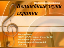 Презентация Волшебные звуки скрипки
