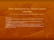 Презентация по башкирскому языку на тему День Республики Башкортостан (5-11класс0