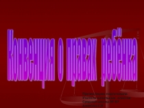 Конвенция о правах детей 3 класс