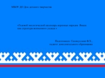 Презентация по дополнительному образованию Годовой экологический календарь коренных народов Ямала как структура жизненного уклада