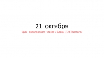 Презентация к уроку  Басни Л.Н.Толстого