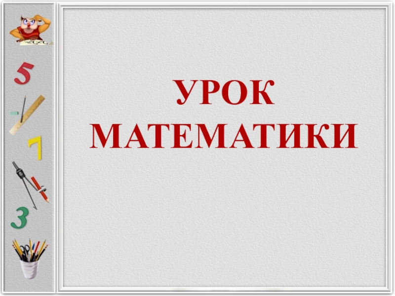 Фон на урок математики