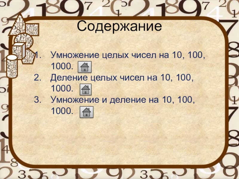 1000 умножить на 0 1. Умножение и деление целых чисел на 10 100 1000. Деление целых чисел на 10 100 1000. Умножение и деление целых чисел на 10, 100, 1000 презентация. Умножение и деление на 100 и 1000.