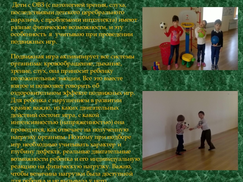 подвижные игры для слабовидящих детей. подвижные игры с овз. физкультура в садике. соревнования для детей с овз. спортивные мероприятия для школьников.