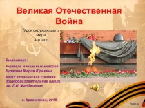 Презентация по окружающему миру Великая Отечественная война (4 класс)