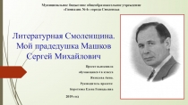 Презентация к творческому проекту Литературная Смоленщина. Мой прадедушка Машков Сергей Михайлович