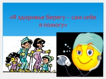 Презентация  Я здоровье берегу, сам себе я помогу