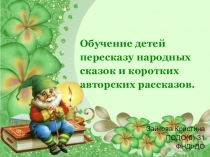 Обучение детей пересказу народных сказок и коротких авторских рассказов