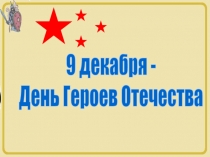 Презентация День Героев Отечества