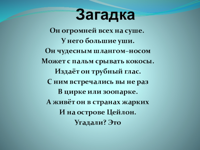 Презентация Презентация по внеклассному чтению на тему Рассказ Бориса Житкова Как слон спас хозяина от тигра