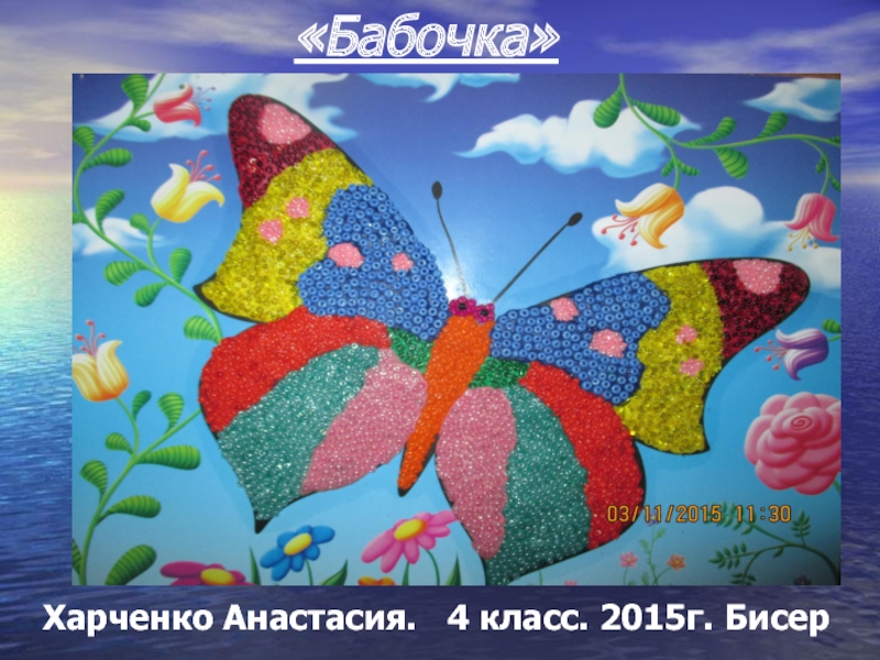 «Бабочка» Харченко Анастасия.  4 класс. 2015г. Бисер
