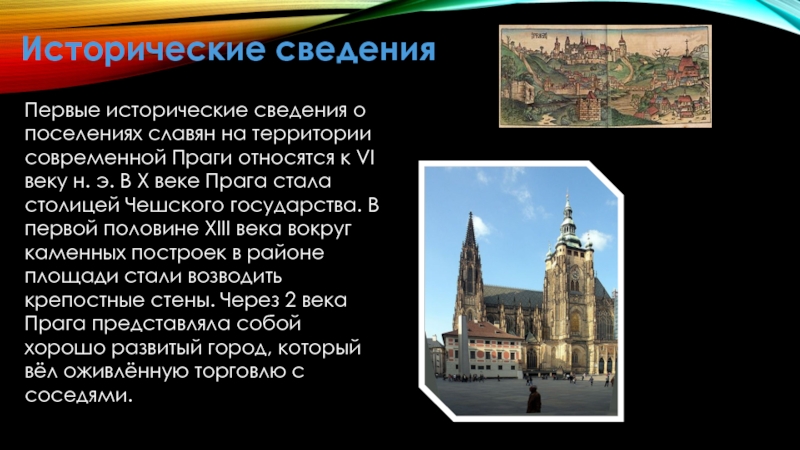 Первые исторические сведения о поселениях славян на территории современной Праги относятся к VI веку н. э. В