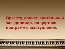 Презентация по музыке на тему Музыкальное состязание. Концерт (3 класс)