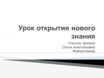 Презентация к уроку открытия нового знания Давление твердого тела