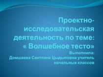 Проектно-исследовательская работа по теме  Волшебное тесто