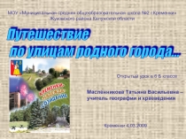 Презентация по географии на тему Путешествие по улицам города Кремёнки