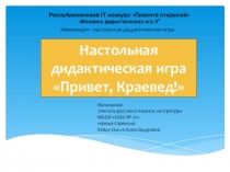 Презентация по дидактической игре Привет, краевед!