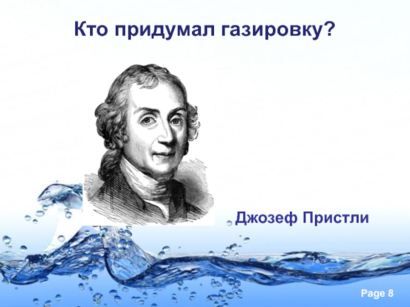 Кто придумал. Джозеф Пристли открытие газировки. Джозеф Пристли газировочный аппарат. Кто придумал газировку. Кто что придумал.