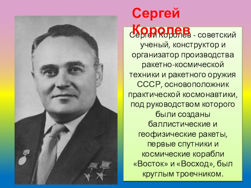 Королев советский. Сергей королёв конструкторы самолетов и ракет. Сергей Королев текст. Советский учёный конструктор и главный организатор произаодства. Сергей Королев Чайковский.