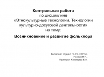 Презентация по дисциплине Этнокультурные технологии по теме Возникновение и развитие фольклора