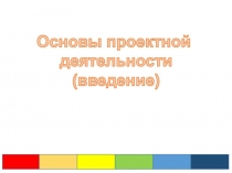 Презентация к лекции Введение в курс Основы проектной деятельности