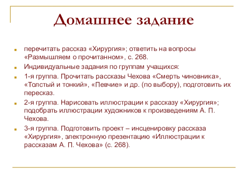 Хирургия ответы. Вопросы по рассказу хирургия. План рассказа хирургия. Домашнее задание по рассказу хирургия. Прочитать рассказ «хирургия». Ответить на вопросы.