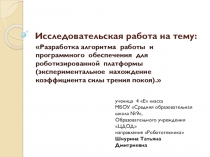 Цикл работ: Использование обучающимися навыков алгоритмизации, программирования и робототехники на уроках физики. Экспериментальное определение коэффициента трения покоя. Часть 2.