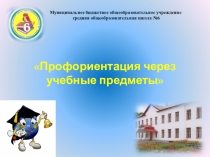 Презентация Профориентация через учебные предметы