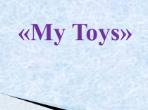 Презентация по английскому языку Мои игрушки (2 класс)