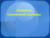 Знакомство детей (подготовительная группа) с небесными телами и расположением планет.