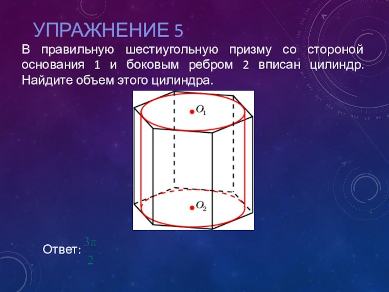 В цилиндр вписана правильная. Цилиндр вписан в правильную шестиугольную призму. Цилиндр вписанный в шестиугольную призму. Боковые ребра цилиндра. Правильная Призма вписанная в цилиндр.