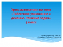Презентация по математике Табличное умножение и деление система Эльконина-Давыдова