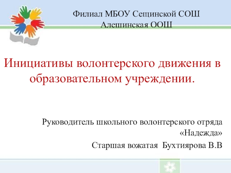 План работы волонтерского школьного отряда