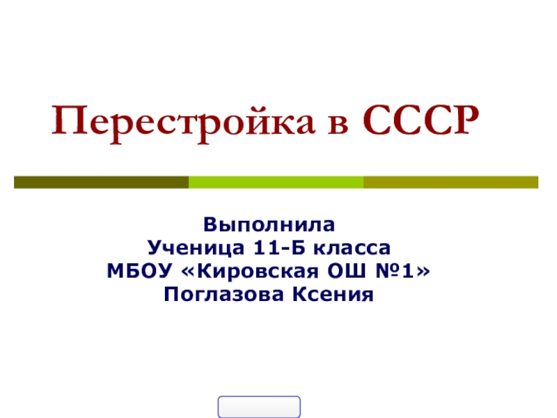 Контрольная работа по истории 11 перестройка