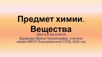 Предмет химии