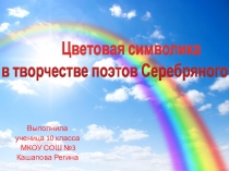 Презентация по литературе Символика цвета в творчестве поэтов Серебряного века