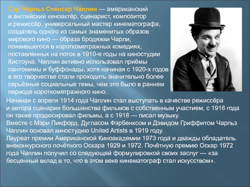 Режиссер композитор сценарист. Чарльз Чаплин презентация. Внук Чарли Чаплина. Вклад Чарли Чаплина в мировой кинематограф. Чарльз Чаплин кратко по истории.