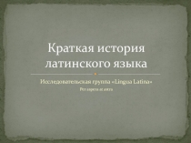 Презентация по истории латинского языка