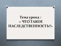 Что такое наследственность?